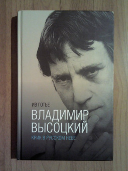 Ив Готье: Владимир Высоцкий. Крик в русском небе. Книга-портрет