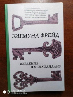 Зигмунд Фрейд: Введение в психоанализ