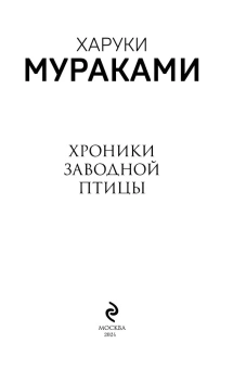 Мураками Харуки: Хроники Заводной Птицы