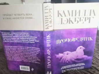 Камилла Лэкберг: Проповедник