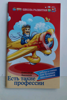 Александр Лекомцев: Есть такие профессии. Азбука в стихах для будущих школьников