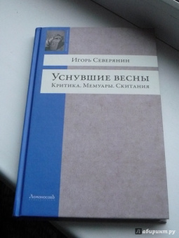 Игорь Северянин: Уснувшие весны. Критика. Мемуары. Скитания