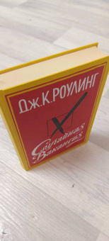 Джоан Роулинг: Случайная вакансия