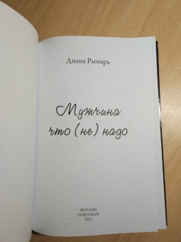 Диана Рымарь: Мужчина что (не) надо