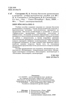 Слесаренко, Кондратов, Степанишин: Основы биологии размножения и развития. Учебное пособие