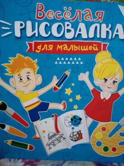 Весёлая рисовалка для малышей