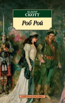 Вальтер Скотт: Роб Рой