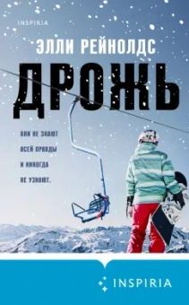 Элли Рейнолдс: Дрожь