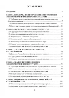 Николай Шайтор: Электромеханические структуры сложных конфигураций. Монография