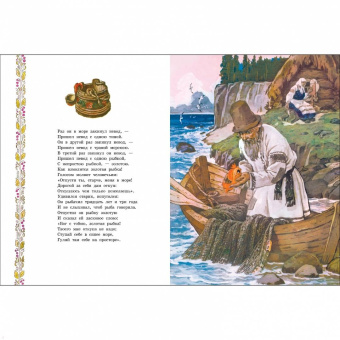 Александр Пушкин: Сказка о рыбаке и рыбке