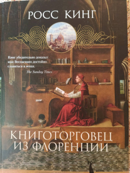 Росс Кинг: Книготорговец из Флоренции
