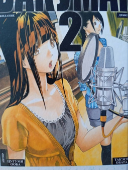 Цугуми Ооба: Бакуман. 2. Книги 3 и 4