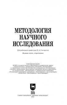 Слесаренко, Борхунова, Борунова: Методология научного исследования. Учебник