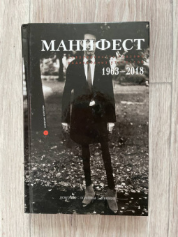 Манифест. Современность глазами радикальных утопистов. 1963—2018. Искусство, политика, девиация