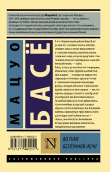 Мацуо Басё: Во тьме безлунной ночи