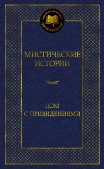Бангз, Шоу, Уолпол: Мистические истории. Дом с привидениями