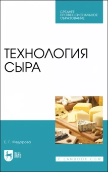 Екатерина Федорова: Технология сыра. Учебное пособие для СПО