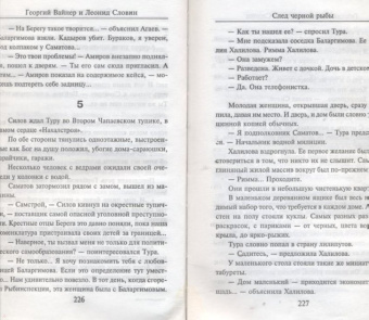 Вайнер, Словин: След черной рыбы