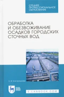 Анастасия Благоразумова: Обработка и обезвоживание осадков городских сточных вод. Учебное пособие. СПО