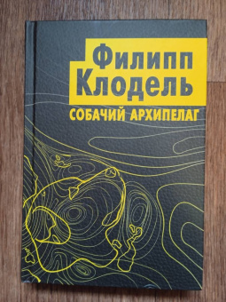 Филипп Клодель: Собачий архипелаг