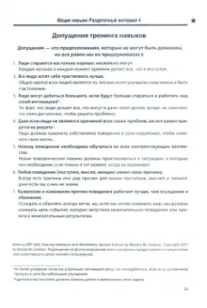 Марша Линехан: Диалектическая поведенческая терапия. Тренинг навыков. Раздаточные материалы и рабочие листы