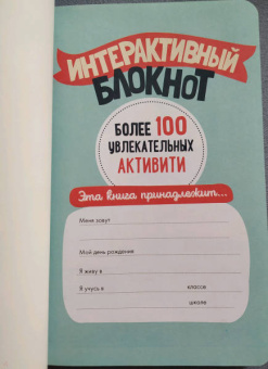 Интерактивный блокнот. Более 100 увлекательных активити (мятная)