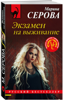 Марина Серова: Экзамен на выживание