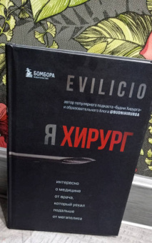 Evilicio: Я хирург. Интересно о медицине от врача, который уехал подальше от мегаполиса