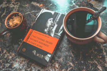 Аньес Мартен-Люган: Счастливые люди читают книжки и пьют кофе