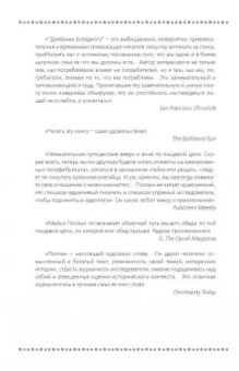 Майкл Поллан: Дилемма всеядного. Шокирующее исследование рациона современного человека