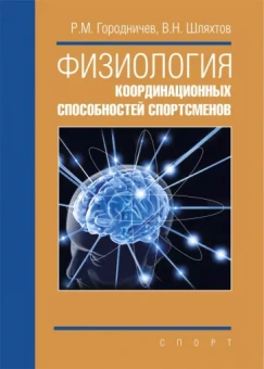 Городничев, Шляхтов: Физиология координационных способностей спортсменов. Монография