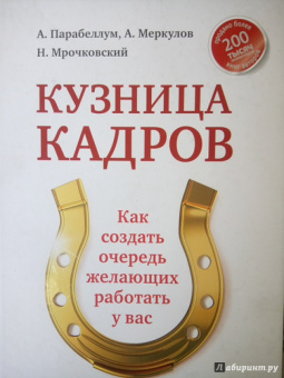 Парабеллум, Мрочковский, Меркулов: Кузница кадров. Как создать очередь желающих работать у вас
