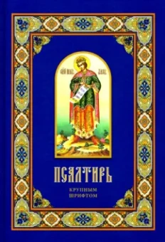 Псалтирь крупным шрифтом