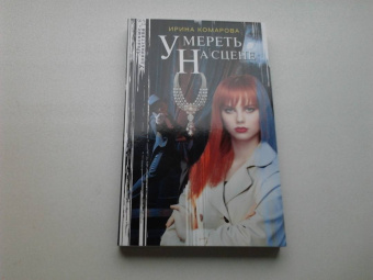 Ирина Комарова: Умереть на сцене
