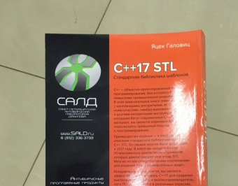 Яцек Галовиц: С++17 STL. Стандартная библиотека шаблонов