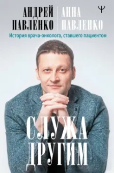 Павленко, Павленко: Служа другим. История врача-онколога, ставшего пациентом