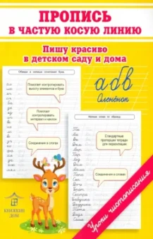 Ольга Макеева: Пропись в частую косую линию. Пишу красиво в детском саду и дома