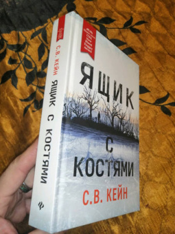 С. Кейн: Ящик с костями
