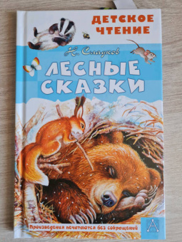Николай Сладков: Лесные сказки