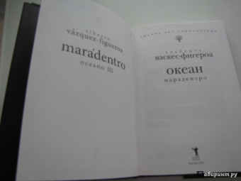 Альберто Васкес-Фигероа: Океан. Марадентро