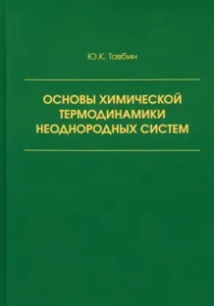 Юрий Товбин: Основы химической термодинамики неоднородных систем