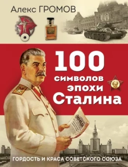 Алекс Громов: 100 символов эпохи Сталина