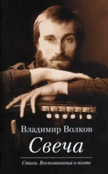 Владимир Волков: Свеча. Стихи. Воспоминания о поэте (+CD)