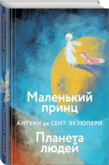 Антуан Сент-Экзюпери: Маленький принц. Планета людей