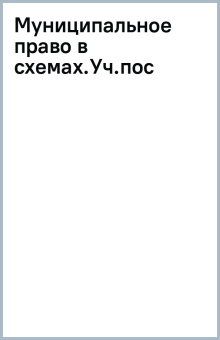 Муниципальное право в схемах. Учебное пособие