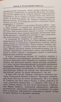 Мария Гимбутас: Балты. Люди янтарного моря