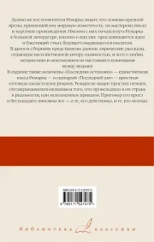 Эрих Ремарк: Последняя остановка. От полудня до полуночи