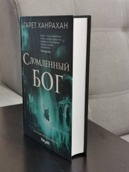 Гарет Ханрахан: Сломленный бог