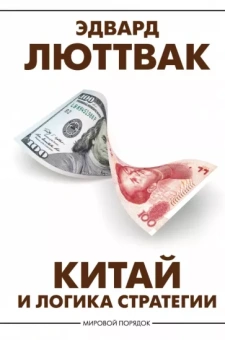 Эдвард Люттвак: Китай и логика стратегии