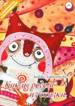 Любовь Лаврентьева: Куклы родом из сказки